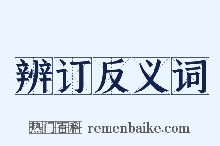 辨订反义词是什么意思的图片